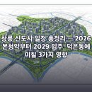 지식인력개발형태 | 창릉 신도시 일정 총정리 — 2026 본청약부터 2029 입주, 덕은동에 미칠 3가지 영향