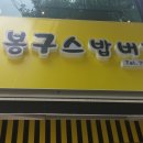 봉구스밥버거서강대점