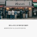 노사이드 | 홍대 노사이드, 왜 이렇게 말이 많을까? 오코노미야키 맛집 논란 총정리