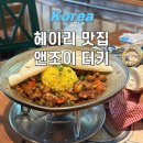 대박식당 | 주말 데이트 파주 헤이리 맛집 앤조이터키 내돈내산 메뉴 추천 및 후기