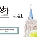 2023년8월27일-지금은 엘리야 때처럼(중앙성가 베스트 6집) 이미지