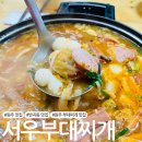서우유통 | 원주 맛집 반곡동 부대찌개 맛집 서우부대찌개