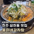 삼겹살파는집 | 전주 삼천동 현지인맛집 웅이네감자탕 묵은지 삼겹살파는곳 후기