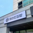 제라진김밥 이미지