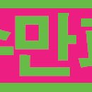 (주)만파