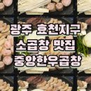 중앙곱창 효천점 | 당일 도축으로 신선한 모듬 곱창 광주 효천지구 중앙한우곱창