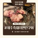 제주연탄구이 | 인천 작전동 흑돼지 맛집 ‘제주흑돼지연탄구이’ 내돈내산 솔직후기 – 양배 부부의 고기 투어