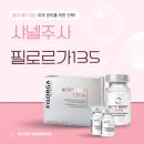 파리바게뜨송내 | 부천 피부과, 샤넬주사로 되찾는 피부 광채! 필로르가135 효과 알아보기