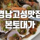 대가 | 경남고성맛집 본토대가 후기 간장게장 가리비장