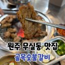 원주 무실동 맛집 골목숯불갈비 고기집 후기