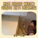 래미안건설 | 반포 래미안 아파트 베란다 곰팡이 제거 페인트칠 후기!