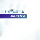 3-1. 휴리스틱 탐색 이미지