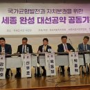 세종 행정수도 완성, 개헌·국민투표 등 해법 제시 이미지