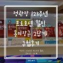 정관장홍삼중리 - 동구 계족로 497-1 | 정관장 123주년 프로모션 할인 7세 어린이 홍삼 정관장 홍이장군 2단계 구입기