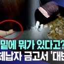 &#34;여기 밑에 뭐가 있다고?..헉!!&#34; 텅빈 체납자 금고서 &#39;대반전&#39; /체납 세금 1조 5천억 강제 징수...&#39;가상자산·유튜버&#39; 등 이미지