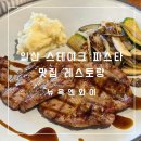 엔와이(NY) | [일산] 일산 레스토랑 추천 스테이크와 홍탕 파스타가 맛있는 뉴욕엔와이 솔직 후기