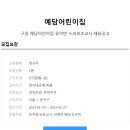 [예담어린이집] 구립 예담어린이집 유아반 누리보조교사 채용공고(~23.01.27일) 이미지