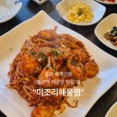 옥계2공단로-44 | 구미 옥계 산동 해물찜 맛집 "미조리해물찜" 주차 순살아구찜 순한맛 솔직 리뷰