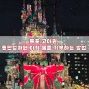 동민영아원