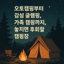 이레캠핑장 | 캠핑 성지 총정리!오토캠핑 부터 감성 글램핑, 가족 캠핑까지, 놓치면 후회할 캠핑장