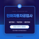 인하자동차공업사 이미지