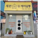 전주에코시티미용실 세븐유헤어살롱 방문 후기: 최고의 링거펌 체험기