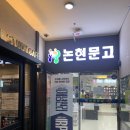 논현2-117 이미지