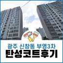 부영3차아파트 | 전남 광주 탄성코트 신창동 부영3차아파트 시공후기