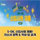 온산고등학교 | S-OIL 신입사원 채용! 자소서 항목 &amp; 작성 팁 공개 (2025)