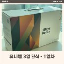 3일단식 효과 있을까 유니웰 단식키트 첫날 리얼 후기