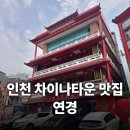 하얀개마을 | 인천 차이나타운 중국집 맛집 연경 하얀짜장 후기