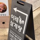 이레푸드 | 낙성대 점심맛집 이레삼계탕 반계탕 추천 뜨끈한 보양식 한그릇