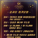 2026년09월06일순사모정모 이미지