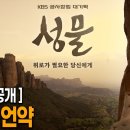 UHD 최초공개] KBS 공사창립 대기획 [성물] 1부 - 언약 | KBS 이미지