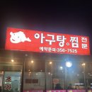 화성서부경찰서 | 화성서부경찰서인근 현지인 추천 아구찜 맛집 &lt;초가집&gt;
