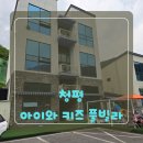 두손빌라 | 가평키즈펜션 아이와키즈풀빌라