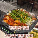 전주 객사 맛집 오두막창 후기! 막창 입문자도 반할 수밖에 없는 전주객사맛집