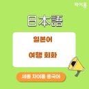 일본어 여행 회화 이미지