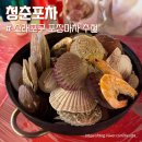 소래포구 포장마차 조개찜 칼국수 튀김 맛집 청춘포차