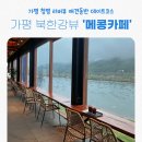 [가평 메콩카페 후기]북한강뷰 애견동반 데이트코스, 베트남 온듯 이국적 분위기