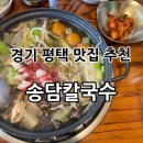 송담3로 | 경기 평택 안중 맛집 칼국수 “송담칼국수”에서 소고기샤브샤브 칼국수 후기!