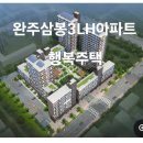 완주삼봉 A-3행복주택 이미지