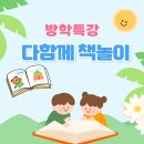 다 함께 책놀이 | [문화복지] 방학특강 어린이창작놀이터 - 다함께 책놀이 프로그램 종강