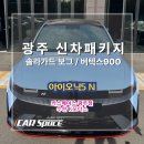 황금카모터스 | 광주신차패키지 K모터스 아이오닉5N 솔라가드 보그&amp;버텍스900 시공후기