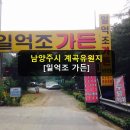 일억조가든 - 남양주시 화도읍 | 일억조가든