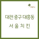 서울치킨 - 성남시 분당구 | 서울치킨