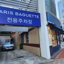 파리바게뜨중동역