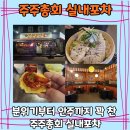 주주총회 실내포차