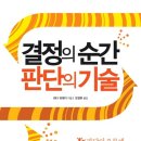 [서평] 결정의 순간 판단의 기술│와다 히데키│두리미디어 이미지