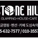 스톤캠핑펜션 이미지
